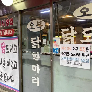 오복닭한마리 리뷰 사진