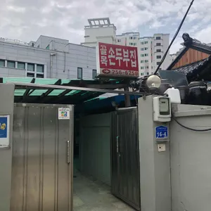 골목손두부 리뷰 사진