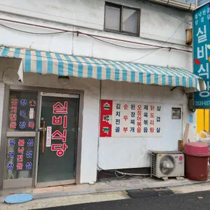 실비식당 리뷰 사진