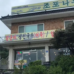 조포나루 리뷰 사진