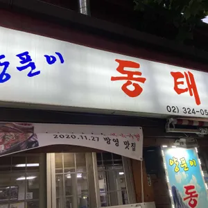 양푼이동태탕 리뷰 사진