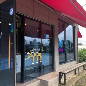 효돈빵오롯이 리뷰 사진