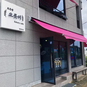 효돈빵오롯이 리뷰 사진