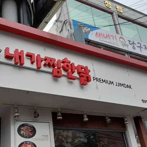 내가찜한닭 리뷰 사진