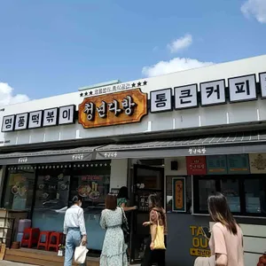 청년다방 리뷰 사진