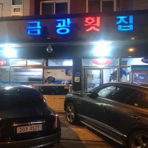 금광횟집 리뷰 사진