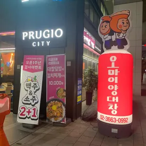오마이양대창 리뷰 사진