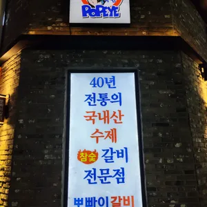뽀빠이갈비 리뷰 사진