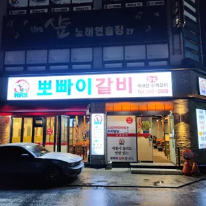 뽀빠이갈비 리뷰 사진