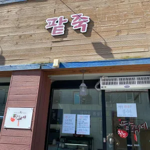 착한팥쥐네 리뷰 사진