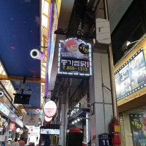 종가찜닭 리뷰 사진
