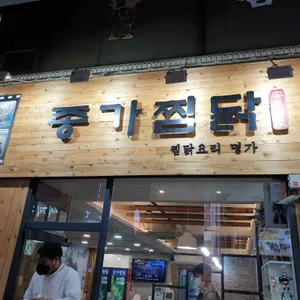 종가찜닭 리뷰 사진