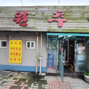 남원추어탕 리뷰 사진