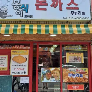 흥식이돈가스무한리필 리뷰 사진