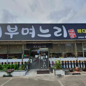 어부며느리 리뷰 사진
