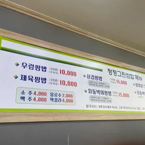 청정그린쌈밥집 리뷰 사진