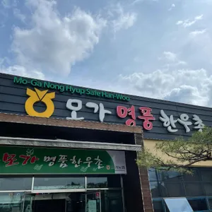모가명품한우촌 리뷰 사진