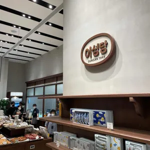 이성당 리뷰 사진