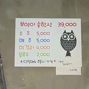 부엉이술단지술한상 리뷰 사진