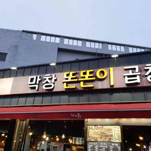 똔똔이곱창막창 리뷰 사진