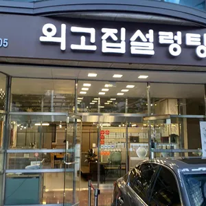 외고집설렁탕 리뷰 사진