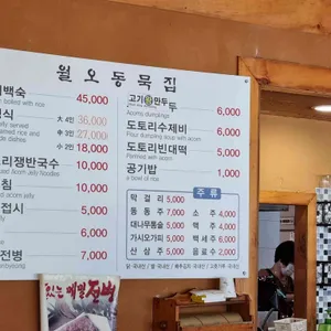 월오동묵집 리뷰 사진