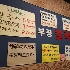 부평칼국수 리뷰 사진