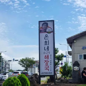 은희네해장국 리뷰 사진