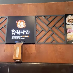 훠궈나라 리뷰 사진