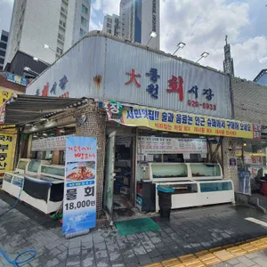 대동원회시장 리뷰 사진