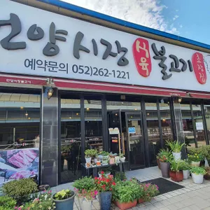 시장식육불고기 리뷰 사진