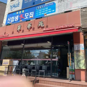 취화원 리뷰 사진