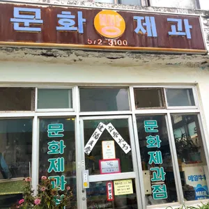 문화제과 리뷰 사진