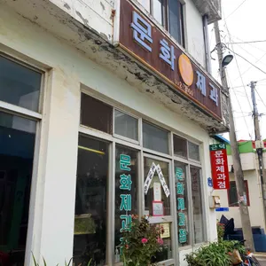 문화제과 리뷰 사진