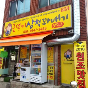 근덕이삼척꽈배기 리뷰 사진