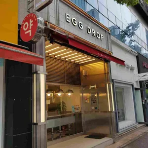 에그드랍 리뷰 사진