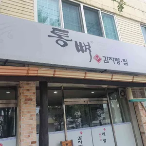 통뼈감자탕 리뷰 사진