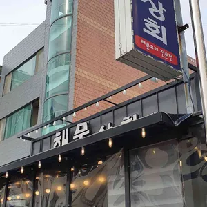 해물상회 리뷰 사진