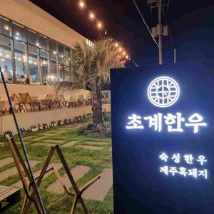 제주초계한우 리뷰 사진