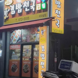 김밥천국 리뷰 사진