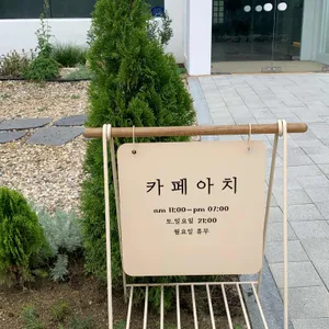 카페아치 리뷰 사진