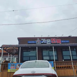 가온전복 리뷰 사진