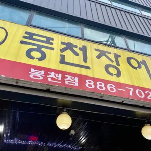 풍천장어 리뷰 사진