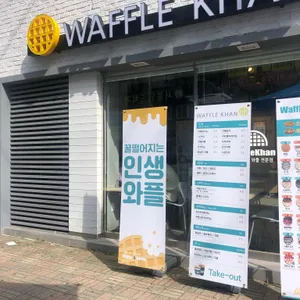 와플칸 리뷰 사진
