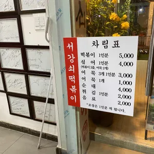 서강쇠떡볶이 리뷰 사진