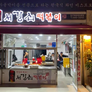 서강쇠떡볶이 리뷰 사진