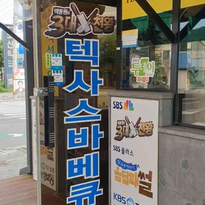 텍사스바베큐 리뷰 사진
