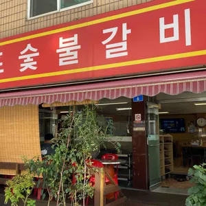 마포숯불갈비 리뷰 사진