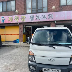 자유궁 리뷰 사진