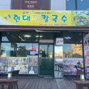 강릉현대장칼국수 리뷰 사진